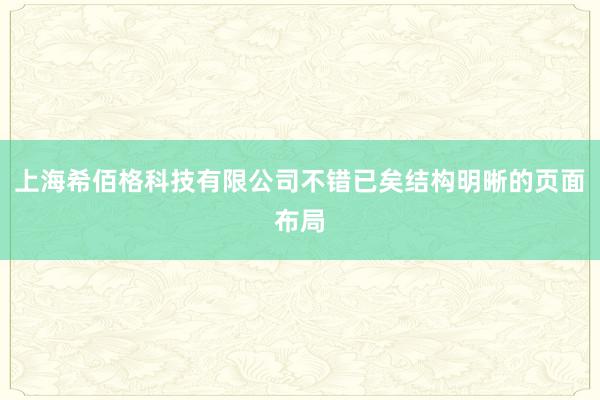 上海希佰格科技有限公司不错已矣结构明晰的页面布局